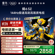 TCL雷鳥 【固定掛架送裝一體】鵬6SE 一級能效版 75英寸 120Hz高刷 MEMC防抖 平板電視機75S365C-JN