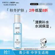 SNOOPY史努比中學(xué)生爽膚水160ml清爽補水保濕青少年護膚品高中學(xué)生男女