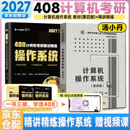 計算機操作系統（第四版）（湯小丹） 【教材+408計算機考研精講精練操作系統】2本套 操作系統計算機網(wǎng)絡(luò )組成原理計算機考研全套歷年真題考研習題書(shū)課包可搭408計算機真題實(shí)戰