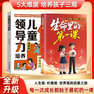 【2冊】生命里的第一課+兒童領(lǐng)導力培養 培養孩子的人生觀(guān)價(jià)值觀(guān)世界觀(guān) 指引人生方向培養思維 提升孩子溝通能力組織力應變力抗挫力自控力 人際交往能力培養