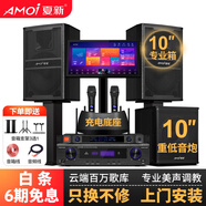 夏新（Amoi）家庭ktv音響套裝點(diǎn)歌機卡拉ok點(diǎn)唱一體機家用家庭影院K歌會(huì )議室設備全套電視客廳音箱專(zhuān)業(yè)唱歌組合 10寸音響套裝+落地點(diǎn)歌機+話(huà)筒+炮