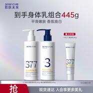 肌膚未來(lái)377身體乳美白嫩滑身體乳套裝（果酸200g+美白200g）保濕潤膚