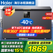 海爾（Haier）冰柜零下-40度超低溫冰柜商用大容量冰柜海鮮速凍柜細胞級冷凍柜家用大容量冰柜一級能效減霜80% -40℃超低溫|大屏數顯控溫|新一級能效 305L