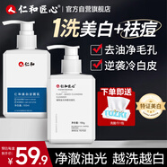 仁和匠心洗面奶 美白祛痘套裝 祛斑控油保濕清潔提亮去黑頭淡印男女潔面乳