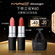 M.A.C魅可尤霧彈口紅雙支#316+#314啞光霧面輕薄持色 生日禮物送女友