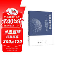 世界典型國家軍地協(xié)同創(chuàng)新發(fā)展實踐與啟示