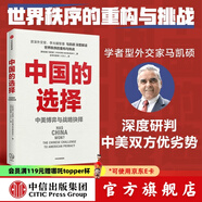 中國(guó)的選擇 中美博弈與戰(zhàn)略抉擇 馬凱碩 著 亞洲的21世紀(jì)作者 吳曉波頻道推薦 中信出版社圖書(shū)