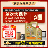 嘉實多（Castrol）(大)保養(yǎng)單次卡 極護智E 全合成機油 0W-20 C5 5L 包安裝