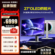 三星 玄龍騎士G61SD 27英寸2K240Hz電競顯示器 OLED防燒屏技術(shù)防眩光  0.03ms(GTG) 升降旋轉HDR 2K原生500Hz S27FG602SC