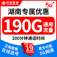 中國聯(lián)通（UNICOM）流量卡手機卡電話(huà)卡純流量上網(wǎng)卡低月租5G大流量全國通用不限速校園卡 湖南專(zhuān)屬優(yōu)惠【19元190G+200分鐘】外省勿拍