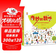 奇妙的數(shù)學(xué)（精裝）給孩子的數(shù)學(xué)啟蒙繪本圖畫書--小麒麟原創(chuàng) 暑假作業(yè) 一升二暑假銜接 小升初暑假銜接