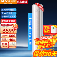 奧克斯（AUX）立式空調圓柱柜機大2匹3匹新一級能效客廳家用全直流變頻2p3p省電速冷速熱大風(fēng)口雙排藝術(shù)圓柜 大2匹 一級能效 WiFi智控 適用≤36㎡