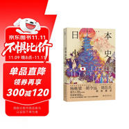 日本小史 小歷史大世界 王新生著 菊與刀日本史