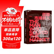 征服市場(chǎng)的人 Deepseek 創(chuàng)始人梁文鋒推薦 西蒙斯傳 投資界神秘的文藝復(fù)興科技公司和大獎(jiǎng)?wù)禄饎?chuàng)立者詹姆斯·西蒙斯的傳奇 金融投資 價(jià)值投資書(shū)系 股票基金、金融證券相關(guān)書(shū)籍 湛廬圖書(shū)