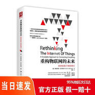 [正版京倉速發(fā) 最快次日可達]重構物聯(lián)網(wǎng)的未來(lái)：探索智聯(lián)萬(wàn)物新模式[京東快遞]9787300225067