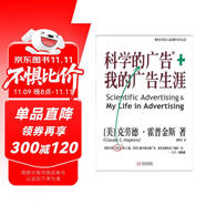 科學(xué)的廣告+我的廣告生涯 克勞德霍普金斯著 企業(yè)品牌管理營(yíng)銷廣告書籍團(tuán)購送人 現(xiàn)代廣告巨擘窮其一生的經(jīng)驗(yàn)總結(jié)，影響大衛(wèi)奧格威人生的百年經(jīng)典?；羝战鹚垢淖兞宋业囊簧?。—大衛(wèi)·奧格威 湛廬圖書