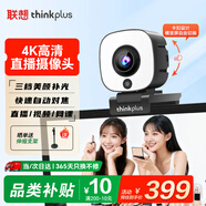 聯(lián)想thinkplus電腦直播攝像頭4K高清自動(dòng)對焦雙麥拾音免驅動(dòng)三檔柔光美顏直播帶貨網(wǎng)課會(huì )議攝像頭WL58A