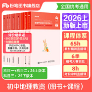 粉筆教資考試資料2026教師資格證考試用書教材歷年真題中小學(xué)初高中小學(xué)教資高中2026年適用 初中地理全套10本