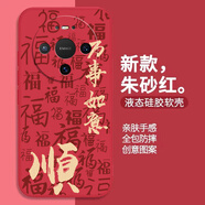龐卡 適用華為Mate80手機殼八方來(lái)財VYG-AL00新款液態(tài)硅膠鏡頭全包耐磨防摔薄軟殼男女喜慶保護外套 【朱砂紅-萬(wàn)事如意】