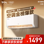 TCL大1.5匹新一級能效掛機空調(diào)冷暖變頻國家補貼以舊換新