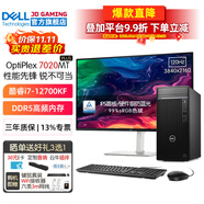 戴爾（DELL）OptiPlex7020MT Plus i7-12700KF獨顯臺式機電腦主機游戲商用辦公 升級款HT11C 整機+27.0英寸4K超清顯示器 32G內存 2T+1TB固態(tài) 3050-