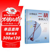 從零起步二胡自學(xué)入門 簡(jiǎn)譜版二胡零基礎(chǔ)教程書 青少年中老年人學(xué)二胡曲譜樂譜指法大全流行歌曲老歌新歌入門練習(xí)曲譜集教材