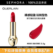 嬌蘭（Guerlain） 臻彩寶石緞光唇膏 經(jīng)典緞光【單獨內芯】 口紅 3.5g，880  流金石榴紅
