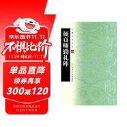 中國書法寶庫·顏真卿勤禮碑