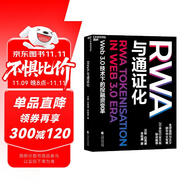 RWA與通證化 Web3.0技術(shù)下的投融資變革 通證化+穩(wěn)定幣+區(qū)塊鏈，重塑Web3.0投融資 全球首/部研究RWA專著！圖書
