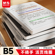 晨光（M&G）文具B5/120張不硌手活頁(yè)本線(xiàn)圈本筆記本本子 草稿錯題記事本學(xué)生考研初高中作業(yè)本2本裝