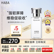 HABA1代鯊烷美容油60ml保濕修護敏感肌潤膚進(jìn)口生日