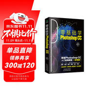 零基礎(chǔ)學(xué)Photoshop CC:新版Photoshop CC從入門到精通 (彩色版 贈配套素材)ps經(jīng)典教程書籍