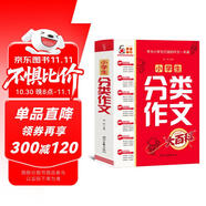 小學(xué)生分類(lèi)作文大百科 抖音同款 全網(wǎng)售出超30萬(wàn)冊(cè) 小學(xué)生作文工具書(shū) 分類(lèi)作文同步作文 好詞好句好段 三四五六年級(jí)優(yōu)秀作文大全