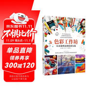 色彩工作坊:從基礎(chǔ)理論到繪畫實(shí)踐/西方經(jīng)典美術(shù)技法譯叢