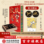 包郵【刷邊版】【贈杯墊+書(shū)簽】故宮紋樣 黃清穗 等著(zhù) 紋藏 編著(zhù) 摹繪東方幻想 復現5000年美的記憶 全覽故宮珍寶精美紋樣 中信出版社圖書(shū)