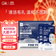 GIK火山泥涂抹面膜泥膜8g*21片去黑頭收縮毛孔清潔泥膜面膜送女友
