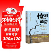 憤怒的葡萄（美國版《活著》，諾貝爾文學獎、普利策文學獎、美國國家圖書獎三獎得主代表作，激勵全世界億萬讀者重燃希望的偉大作品。）