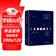 創(chuàng)美工廠 月亮與六便士 毛姆著 精裝典藏 未刪減版 隨書贈全彩高更畫傳 告別平庸生活 世界名著小說