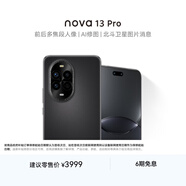 華為 nova 13 Pro 國家補貼500元 512GB 星耀黑 前后多焦段人像 北斗衛星圖片消息 鴻蒙智能曲面屏手機