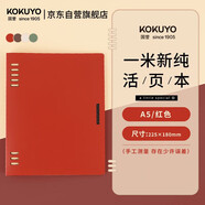 國譽(yù)(KOKUYO)一米新純A5活頁(yè)本辦公筆記本子活頁(yè)紙可替換附索引頁(yè) 40張 紅色 WSG-RUSP12R