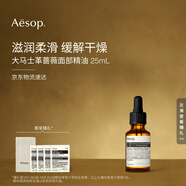 伊索Aesop大馬士革薔薇面部精油25mL滋潤保濕護膚品送女友圣誕禮物