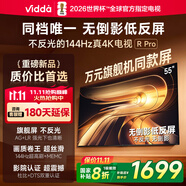 Vidda R Pro 55英寸 海信電視 144Hz高刷不反光 無倒影低反屏電視 以舊換新國家補貼55VR1S-PRO