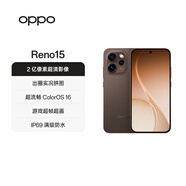 OPPO Reno15 16GB+256GB 可露麗棕 2億像素超清影像 IP69滿(mǎn)級防水 超出圈實(shí)況 5G智能 AI拍照手機