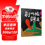 別叫醒鱷魚 麥克格雷涅茨彩虹繪本館