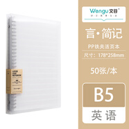 文谷（Wengu）b5/50張可拆卸活頁(yè)本大學(xué)生考研專(zhuān)用簡(jiǎn)約筆記本本子高中生透明ins風(fēng)高顏值英文本 B0100-3(B5)英語(yǔ)
