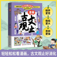兒童國學(xué)漫畫古文觀止青少年版幽默漫畫張雪峰推薦樊登推薦一看就入迷的漫畫古文觀止