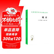 城市（漢譯名著18）