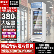 歐帝爾展示柜冷藏大容量飲料柜商用冰柜酒水柜風(fēng)冷無(wú)霜保鮮柜超市玻璃門(mén)冰箱立式啤酒柜 380升單門(mén)下機【直冷省電】