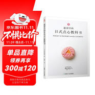 最詳盡的日式點(diǎn)心教科書  60款四季日本和果子教程 烘焙甜品制作方法步驟入門教程料理書茶點(diǎn)美食書