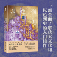 以色列小史 小歷史大世界 猶太人3000年以色列史
